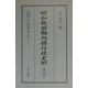 昭和戦前期内務行政史料―昭和元年～21年「地方長官・警察部長会議書類」〈第19～36巻〉 [単行本]