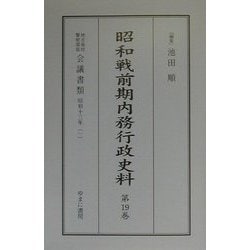 昭和戦前期内務行政史料―昭和元年～21年「地方長官・警察部長会議書類」〈第19～36巻〉 [単行本]