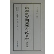 昭和戦前期内務行政史料―昭和元年～21年「地方長官・警察部長会議書類」〈第19～36巻〉 [単行本]