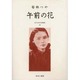 近代女性作家精選集 45 [全集叢書]
