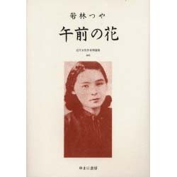 近代女性作家精選集 45 [全集叢書]