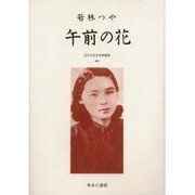 近代女性作家精選集 45 [全集叢書]
