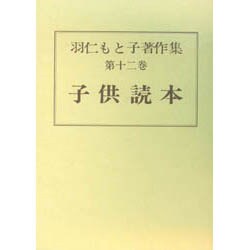 羽仁もと子著作集 第12巻 [全集叢書]