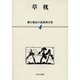 漱石雑誌小説復刻全集 4 [全集叢書]