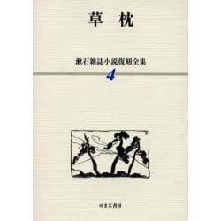 漱石雑誌小説復刻全集 4 [全集叢書]