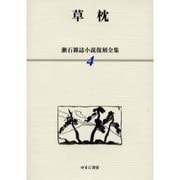 漱石雑誌小説復刻全集 4 [全集叢書]
