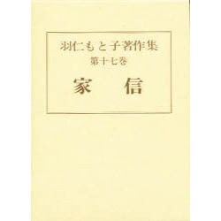 羽仁もと子著作集 第17巻 [全集叢書]