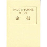 羽仁もと子著作集 第17巻 [全集叢書]