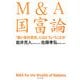 M&A国富論―「良い会社買収」とはどういうことか [単行本]