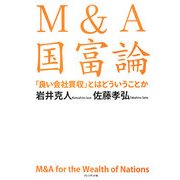 M&A国富論―「良い会社買収」とはどういうことか [単行本]