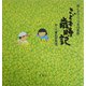こども歳時記―絵と文でつづる四季暦 [絵本]