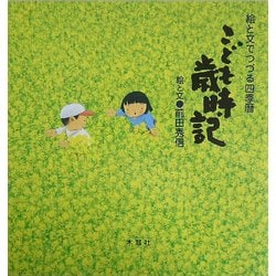 こども歳時記―絵と文でつづる四季暦 [絵本]