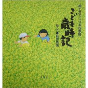 こども歳時記―絵と文でつづる四季暦 [絵本]
