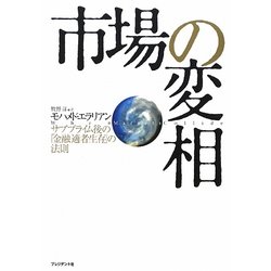 市場の変相―サブプライム後の「金融適者生存」の法則 [単行本]