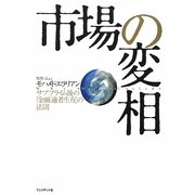 市場の変相―サブプライム後の「金融適者生存」の法則 [単行本]