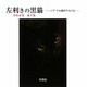 左利きの黒猫―ノア 十七音のアルバム [単行本]