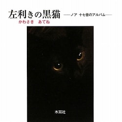 ヨドバシ Com 左利きの黒猫 ノア 十七音のアルバム 単行本 通販 全品無料配達