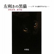 左利きの黒猫―ノア 十七音のアルバム [単行本]