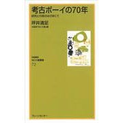 考古ボーイの70年―研究と行政のはざまにて(なにわ塾叢書) [新書]