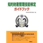 知的財産管理技能検定ガイドブック [単行本]