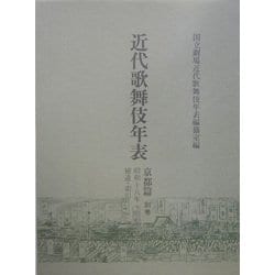 近代歌舞伎年表 京都篇〈別巻〉昭和十八年～昭和二十二年補遺・索引 [全集叢書]