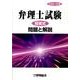 弁理士試験短答式問題と解説 平成21年度 [単行本]