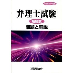 弁理士試験短答式問題と解説 平成21年度 [単行本]