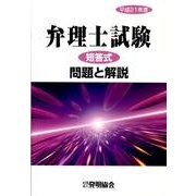 弁理士試験短答式問題と解説 平成21年度 [単行本]