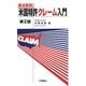 米国特許クレーム入門―要点解説 第2版 [単行本]