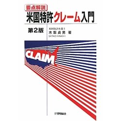 米国特許クレーム入門―要点解説 第2版 [単行本]