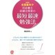 08年全国最年少 司法書士試験合格者の最短最速勉強法 [単行本]