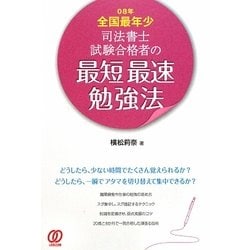 ヨドバシ Com 08年全国最年少 司法書士試験合格者の最短最速勉強法 単行本 通販 全品無料配達