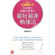 08年全国最年少 司法書士試験合格者の最短最速勉強法 [単行本]