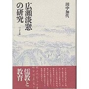 広瀬淡窓の研究 [単行本]