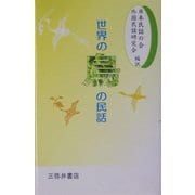 世界の鳥の民話 [単行本]