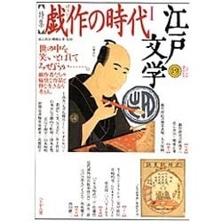 江戸文学 19 戯作の時代 1 [単行本]