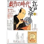 江戸文学 19 戯作の時代 1 [単行本]