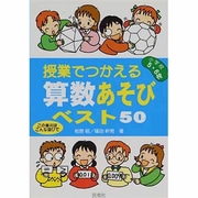 授業でつかえる算数あそびベスト50―小学校5・6年 [単行本]