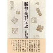 服部南郭伝攷 [単行本]
