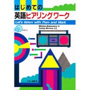はじめての英語ヒアリングワーク [単行本]