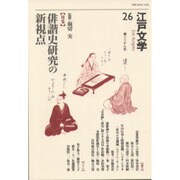 江戸文学 26 [単行本]