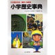 小学歴史事典－日本歴史年表・重要人物解説 [事典辞典]