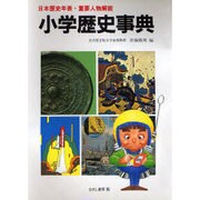 小学歴史事典－日本歴史年表・重要人物解説 [事典辞典]