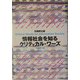 情報社会を知るクリティカル・ワーズ [単行本]