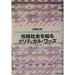 情報社会を知るクリティカル・ワーズ [単行本]