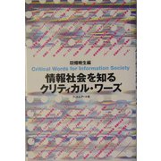 情報社会を知るクリティカル・ワーズ [単行本]
