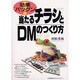 効果バツグン 当たるチラシとDMのつくり方 [単行本]