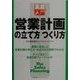 営業計画の立て方・つくり方(実務入門) [単行本]