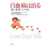 白血病は治る―愛・希望・いのち [単行本]
