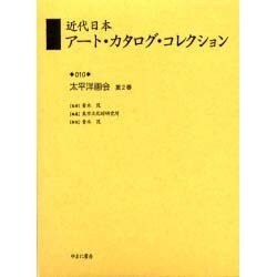 近代日本アート・カタログ・コレクション 10 [全集叢書]